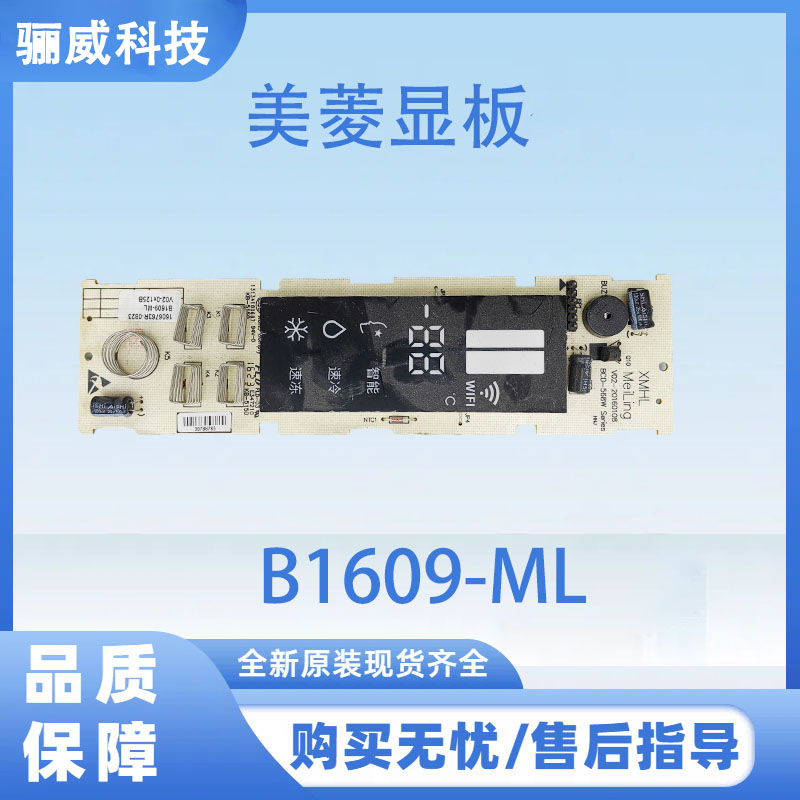 适用美菱冰箱显示板B1609-ML显示屏按键板