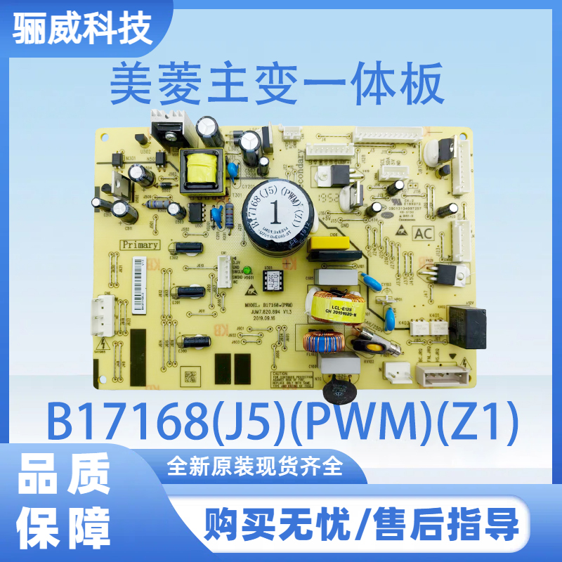 适用于美菱冰箱美菱主变一体板电脑板电源板B17168(J5)(PWM)(Z1)
