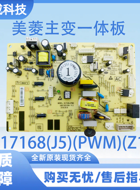 适用于美菱冰箱美菱主变一体板电脑板电源板B17168(J5)(PWM)(Z1)