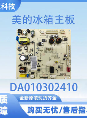 美的冰箱主板电脑板BCD-516 520WKPZM(E)电源板全新DA010302410