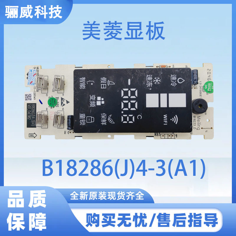 适用于美菱冰箱BCD-255WP3CX显示板B18286(J)4-3(A1)按键板