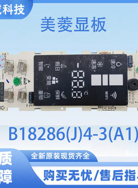 适用于美菱冰箱BCD-255WP3CX显示板B18286(J)4-3(A1)按键板
