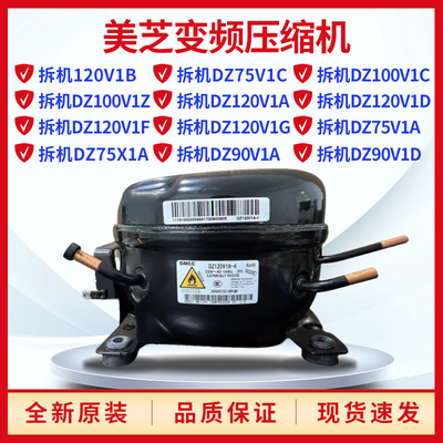 全新美芝变频压缩机DZ120V1B