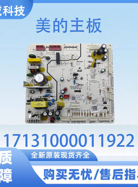 适用于美的冰箱BCD-616WKGPZM电源板主板17131000011922