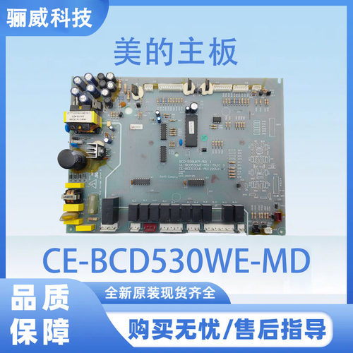适用美的冰箱主板CE-BCD530WE-MD电源板电脑板