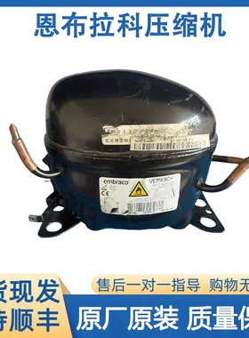 原装恩布拉科拆机冰箱压缩机VESA11C VESD11C VEMB11C VEMC9C＋