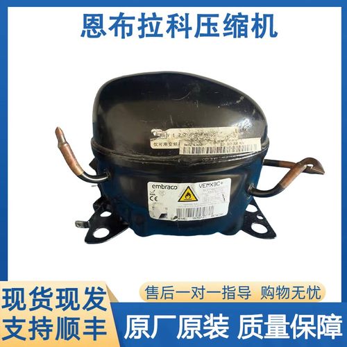 原装恩布拉科拆机冰箱压缩机VESA11C VESD11C VEMB11C VEMC9C＋