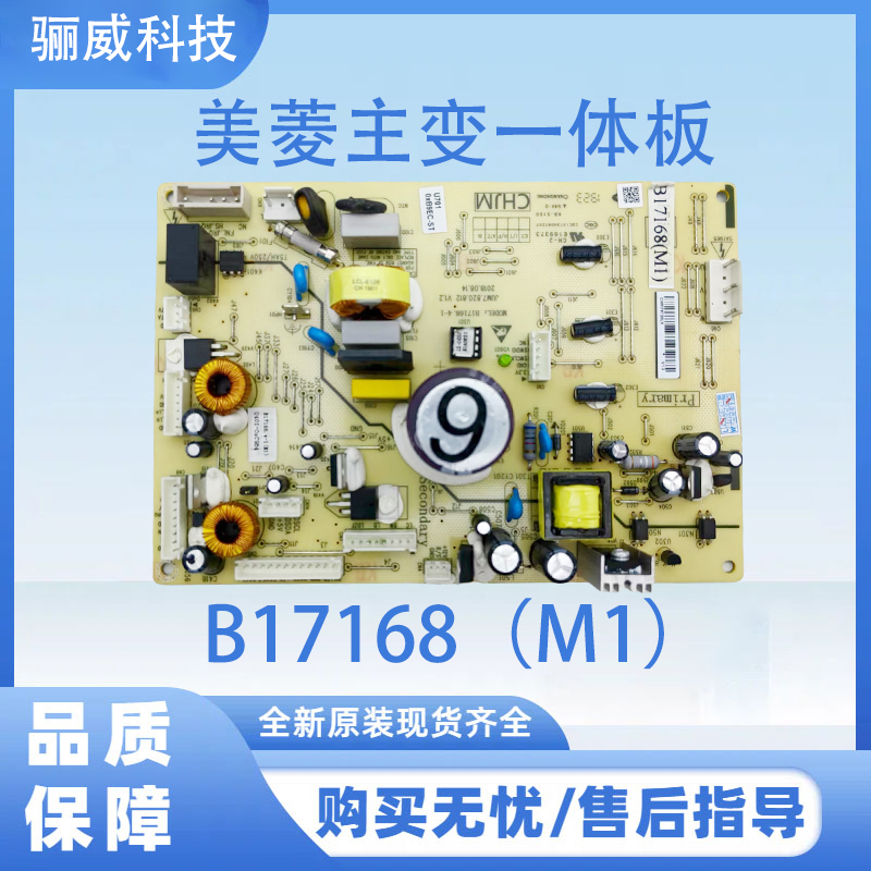 适用于美菱冰箱 B17168(M1)冰箱主板主变一体板电脑板电源板
