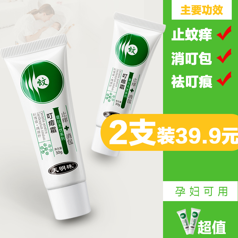 天明珠叮痱霜 蚊子叮咬止痒膏非紫草膏孕妇婴儿宝宝驱蚊止痒2支装