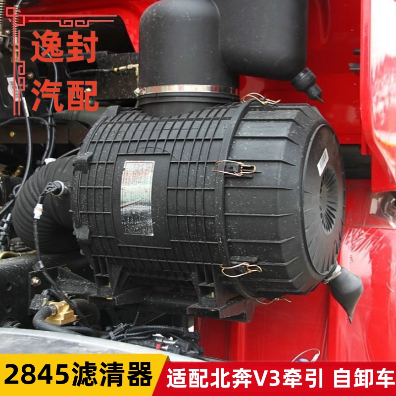 北奔V3牵引自卸2845空气滤清器