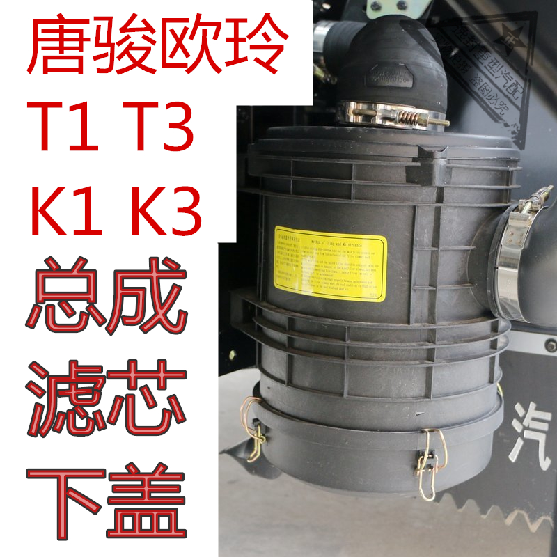 唐骏欧玲T1K1T3空气滤清器总成盖