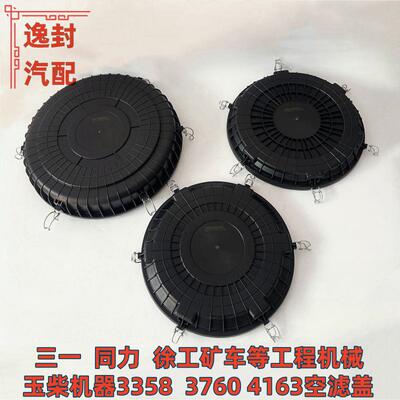 三一同力徐工矿卡空滤盖子