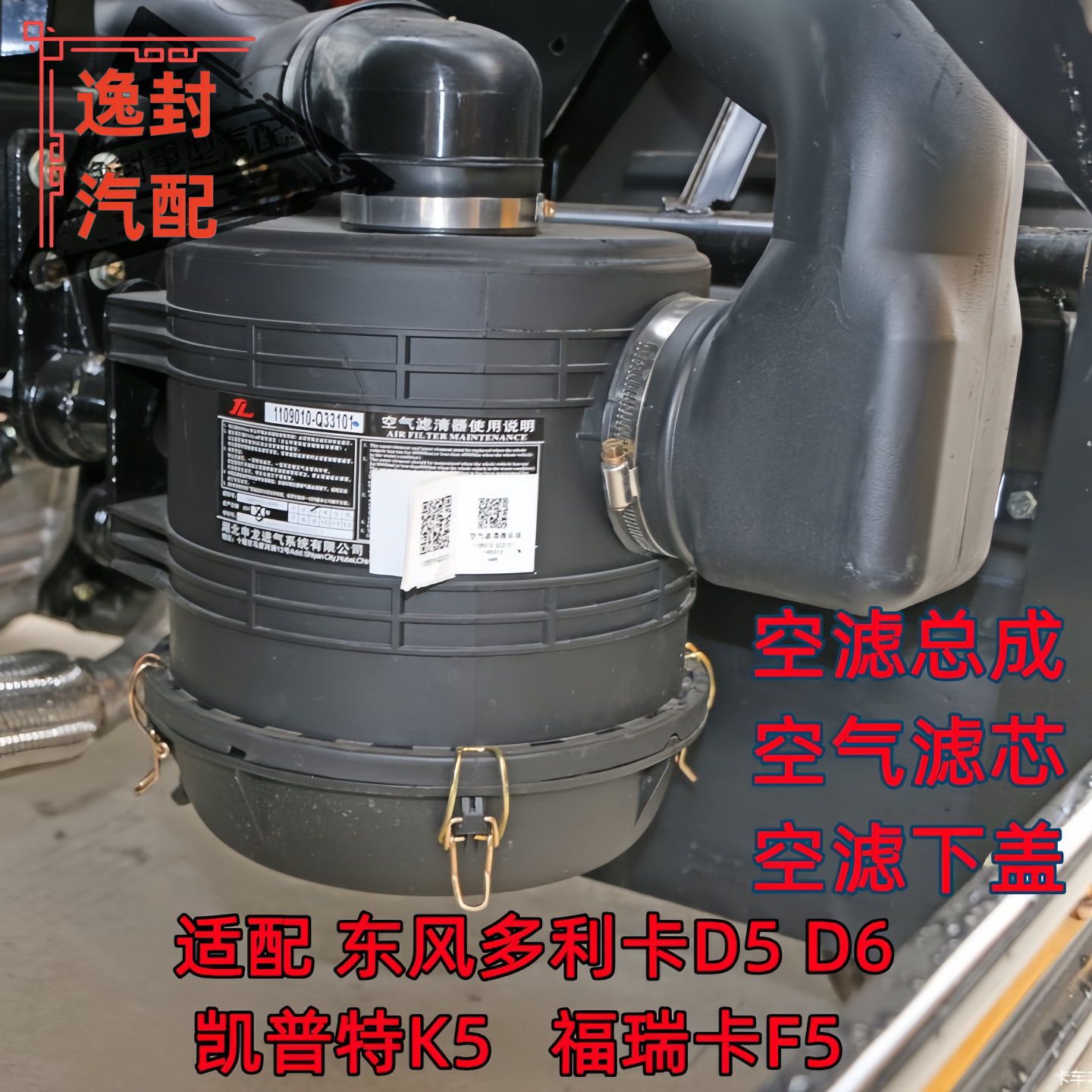 东风多利卡D56凯普特K5空滤总成