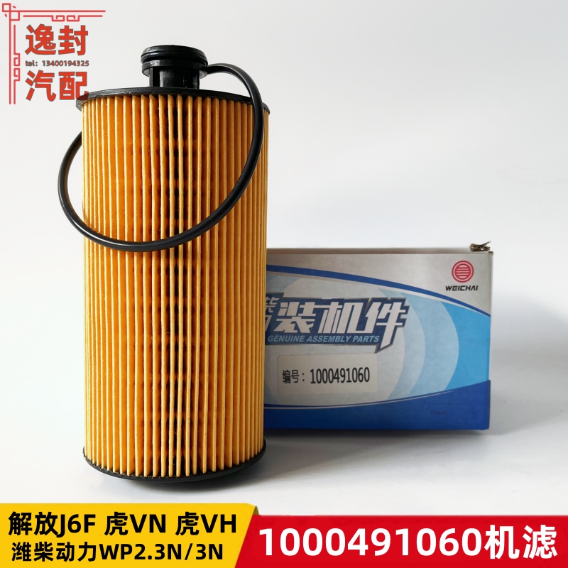解放虎VH领途J6F潍柴机油滤芯格