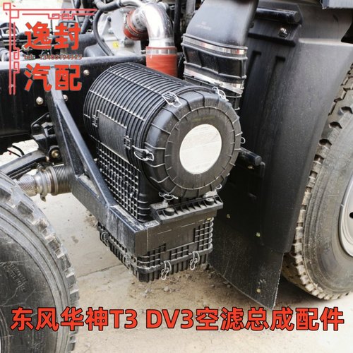 东风拓行华神T3DV3空气滤清器