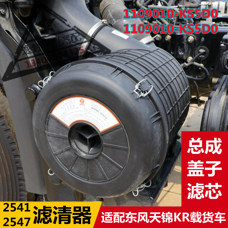 东风天锦KR2541/2547空滤总成