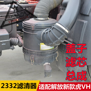 適配解放虎VH J6L空氣濾清器2332空氣濾芯空濾總成下蓋子底殼原廠