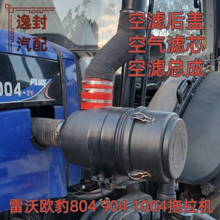 适配迪尔雷沃欧豹804 1004拖拉机1839空气滤清器空滤总成后盖 904