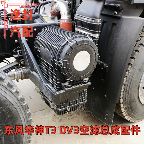 东风拓行华神T3DV3空气滤清器