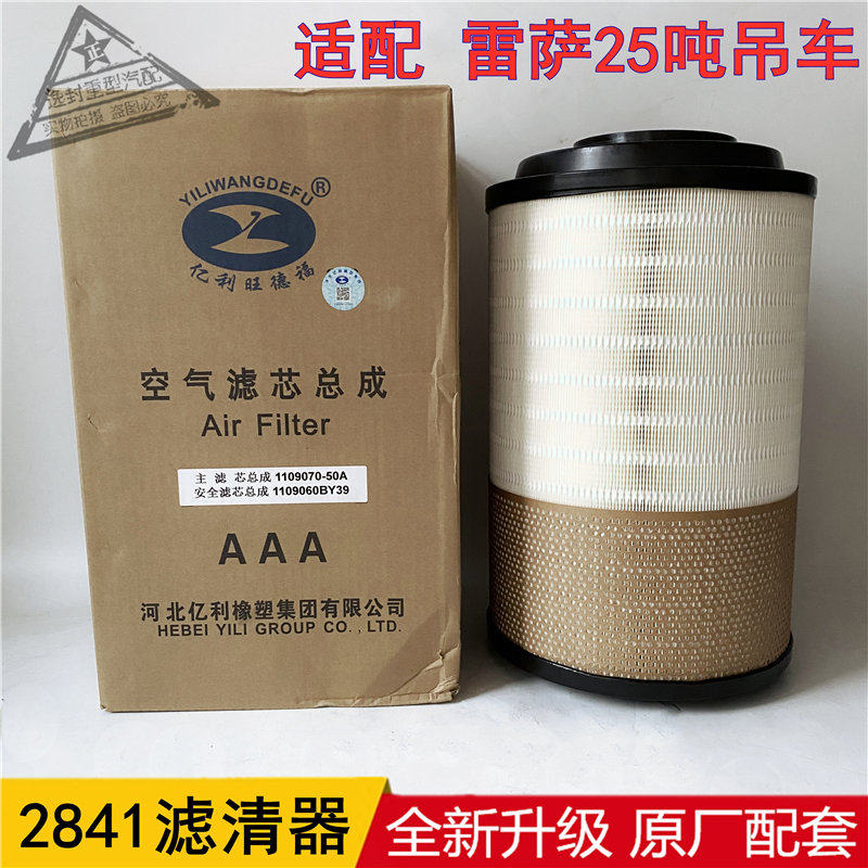 适配福田雷萨25吨吊车2841空气滤芯滤清器专用细内心空滤原厂配件