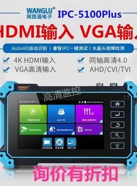 网路通IPC-5100Plus工程宝网络模拟同轴测试仪HDMI VGA高清输入