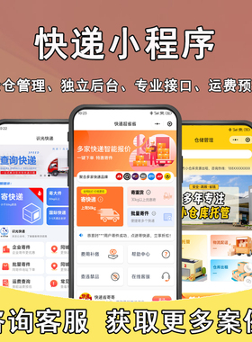 快递小程序cps物流集运平台搭建全国同城快递管理系统寄开发制作