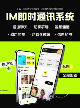 IM即时通讯小程序开发定制聊天通讯视频群聊红包转账社交软件系统