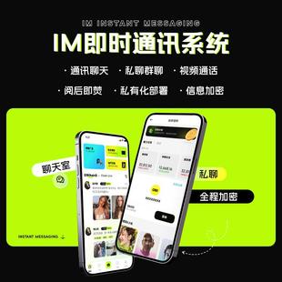 IM即时通讯小程序开发定制聊天通讯视频群聊红包转账社交软件系统