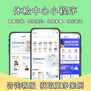 体检预约小程序体检机构医院客户管理系统体检套餐网站小程序开发