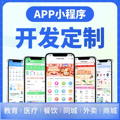 APP开发定制软件商城教育社交直播物联网跑腿数藏同城家政app定做