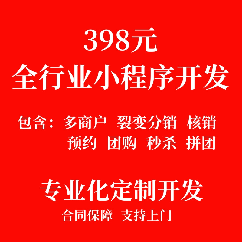全行业小程序开发定制商城预约拼团秒杀拍卖租赁同城多商户