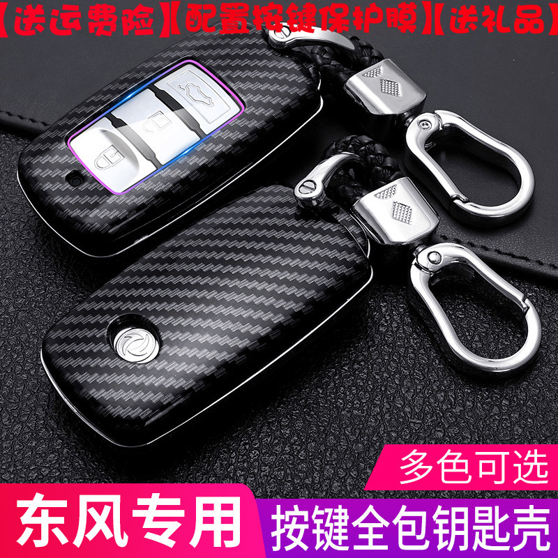 东风景逸菱智钥匙包扣