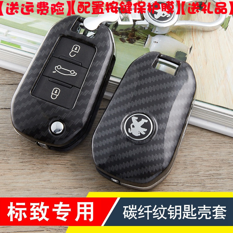 专用东风标致新308 3008 301 2008 508 40085008碳纤钥匙包套壳扣