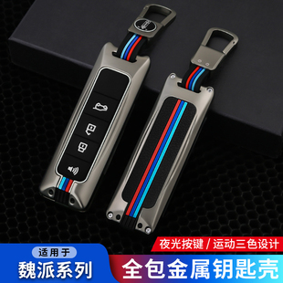 专用魏派坦克300钥匙套WEY款VV5/VV7CVV7S委派vv6P8钥匙包壳扣套