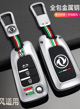 适用东风风神AX7钥匙套AX5 A30 AX3金属壳AX4遥控保护全包扣夜光
