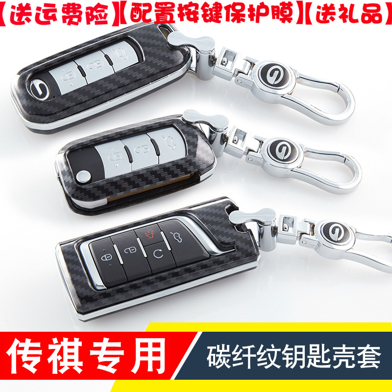 传奇GS4钥匙套GS5/GS7/GS8/GS3/
