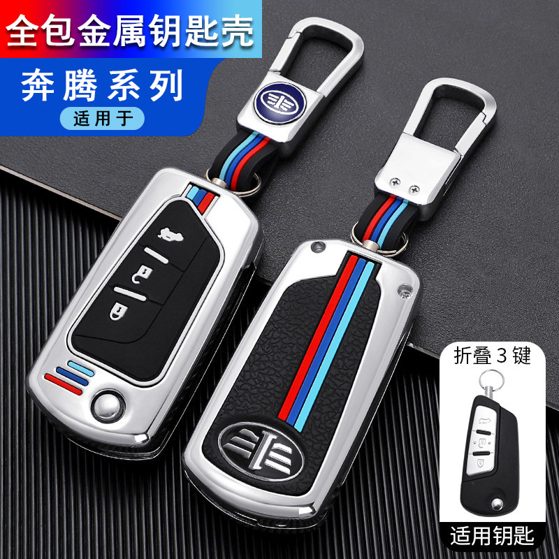 一汽奔腾B70钥匙套奔腾B50B90