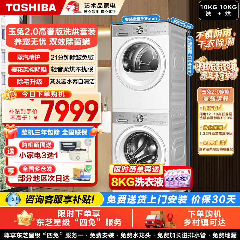 东芝玉兔2.0高奢10kg洗烘套装
