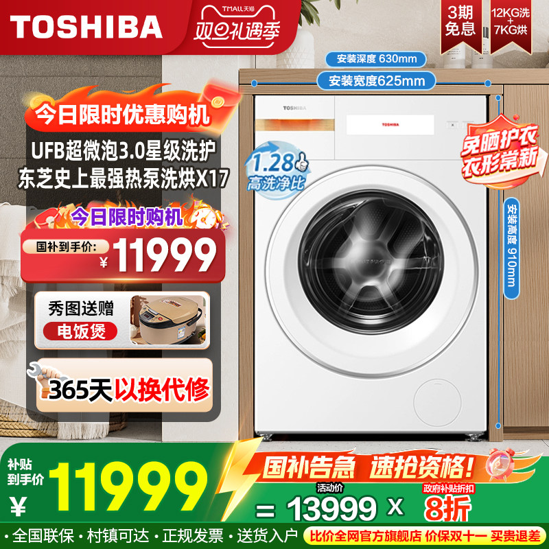 【纯平全嵌】东芝热泵12KG大容量滚筒洗衣机全自动洗脱烘一体X17