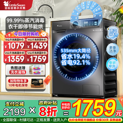 小天鹅滚筒洗衣机10/12公斤家用全自动大容量洗脱烘一体国家补贴