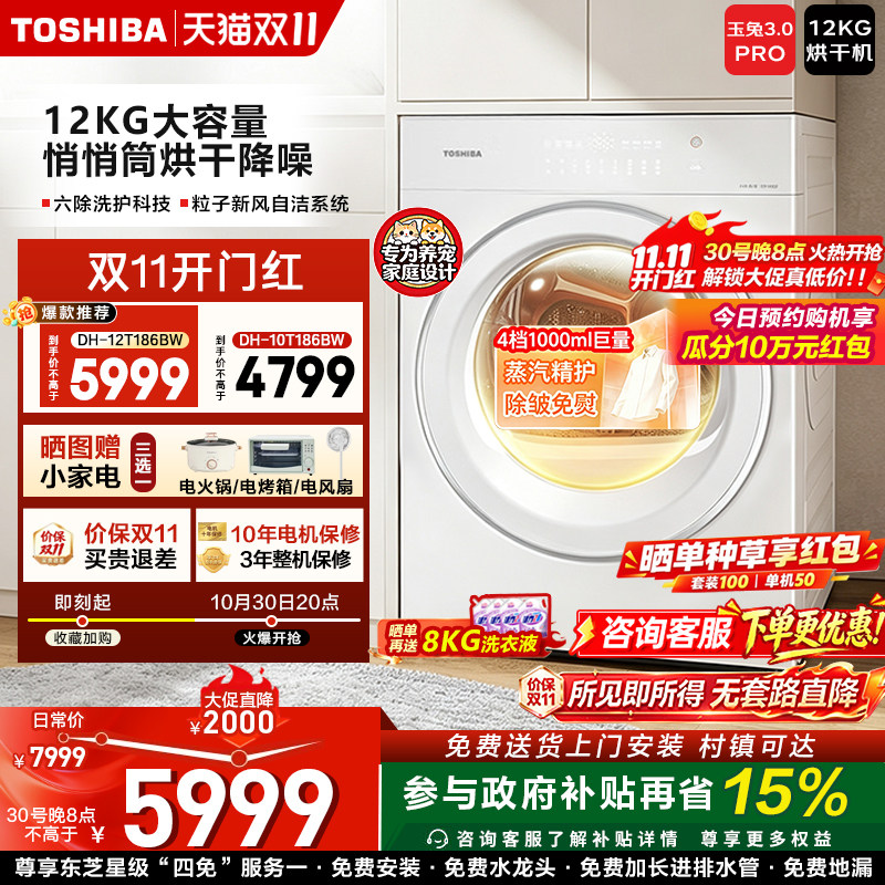 东芝玉兔3.0家用滚筒烘干机10/12KG热泵干衣机除菌螨以旧换新补贴
