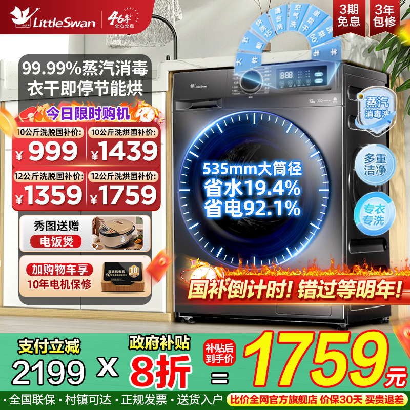 小天鹅洗衣机10公斤家用全自动滚筒12KG大容量洗脱烘一体官方补贴