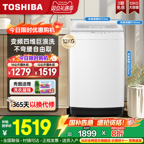 [国补不限区域]东芝波轮洗衣机直驱变频10/12公斤全自动家用T06D
