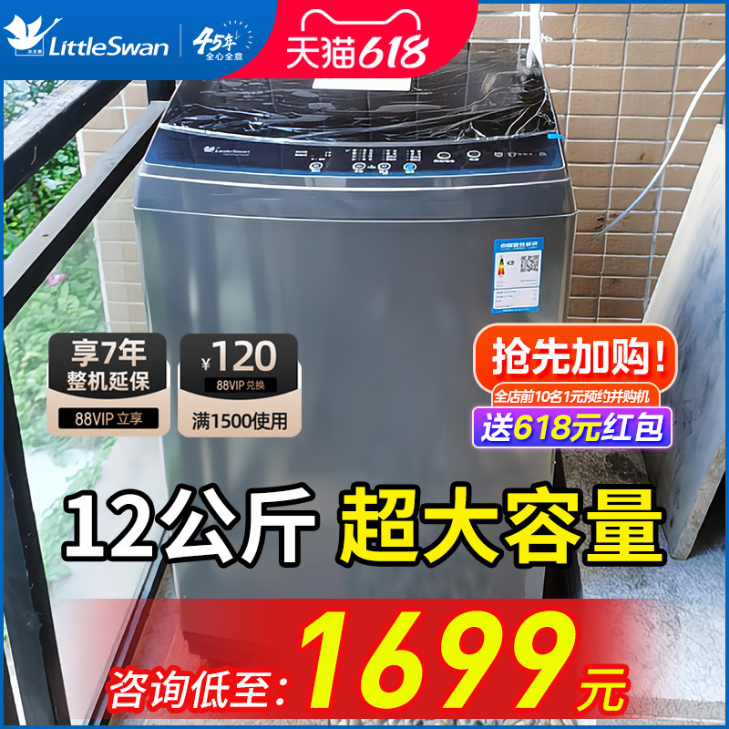 【12公斤超大容量】小天鹅洗衣机全自动家用洗脱一体波轮官方旗舰