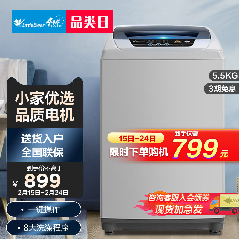 小天鹅5.5公斤洗衣机全自动家用波轮小型宿舍洗脱一体机TB55V20