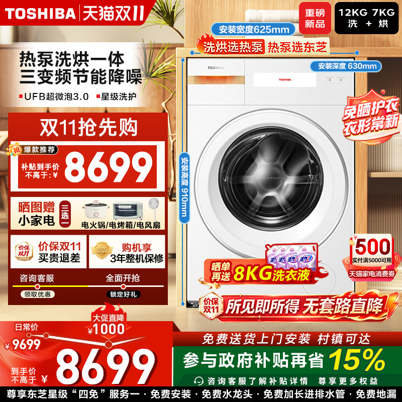 东芝热泵洗烘一体滚筒洗衣机全自动纯平全嵌12KG大容量三变频X17