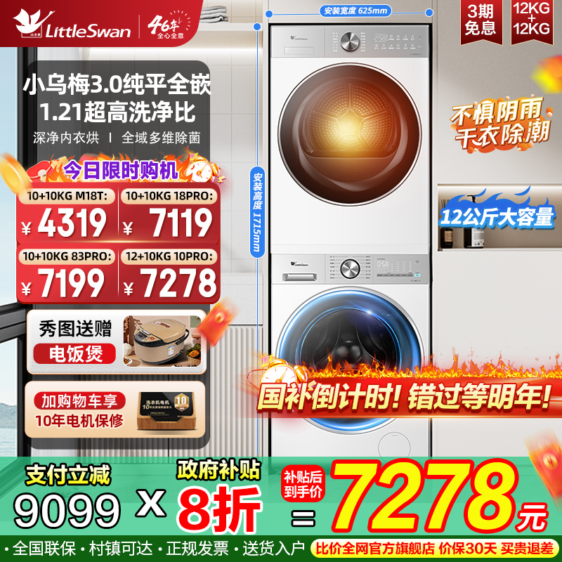 【新品小乌梅3.0】小天鹅滚筒洗烘套装10KG全自动家用洗衣机组合
