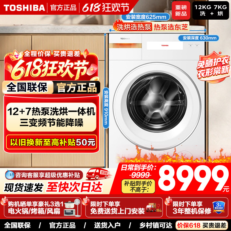 东芝热泵洗烘一体滚筒洗衣机全自动纯平全嵌12KG大容量三变频X17