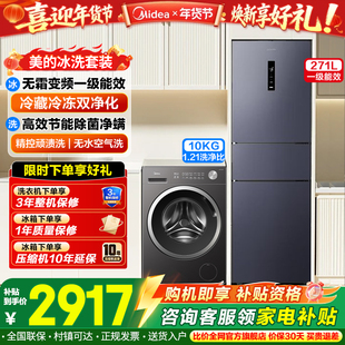 美的华凌冰洗套装271L三开门家用风冷冰箱10kg洗衣机洗烘一级能效