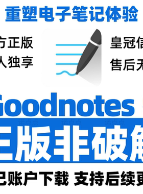 Goodnotes5 cdk完整版买断会员激活码兑换码永久会员[拍前咨询]